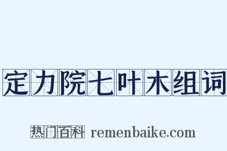定力院七叶木组词是什么意思的图片